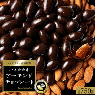 【クーポンで半額・50%OFF】 チョコレート スイーツ「 贅沢ハイカカオはじめ 4種から選べる アーモンドチ…