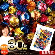 チョコ 訳あり 無選別 「 数量限定！ ランダムでどっさり30個入り 3CLAP!CHOCOLATE どのフレーバーが届く…