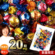【期間限定 クーポンで1634円OFF】 チョコ 訳あり 無選別 「 数量限定！ ランダムでどっさり20個入り 3CL…