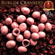 ルビーチョコ 「上品な甘酸っぱさがあなたを虜に。ルビーチョコクランベリー90g」 送料無料 [ 第4のチョ…