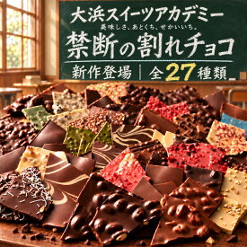 割れチョコ 訳あり チョコレート 「是非食べ比べて見てください★★★★ 絶対後悔させない!27種類より2個 選べる割れチョコ (通常200g×2袋／ハイカカオ2種は1袋170g)」 送料無料 [ チョコ スイーツ 大浜スイーツアカデミー ]