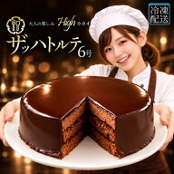ザッハトルテ 「ロングセラー人気商品!贅沢ハイカカオのザッハトルテ6号」 送料無料 [ チョコレート チョ…