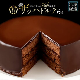 ザッハトルテ 「ロングセラー人気商品!贅沢ハイカカオのザッハトルテ6号」 送料無料 [ チョコレート チョコ ザッハトルテ チョコケーキ お祝い 記念日 誕生日 バースデーケーキ ]