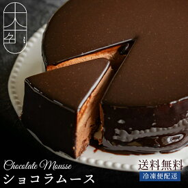 スイーツ ショコラムース 「パティシエ特製 4層のショコラが織りなす贅沢素材の濃厚ショコラムース」 送料無料 [ チョコ チョコレート チョコケーキ チョコムース ムースケーキ お祝い 記念日 ギフト お取り寄せ ]