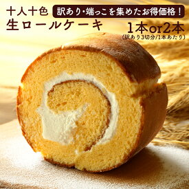 ＼誕生祭！感謝の39%OFF／ 【在庫限り】 訳あり ロールケーキ 「ふわふわ生地と贅沢生クリームの贅沢といろ生ロールケーキ 訳あり 割れ カット済 1本分 最大2本分」 送料無料 [ はしっこ 訳あり 割れ 洋菓子 スイーツ ケーキ お取り寄せ ] SALE セール