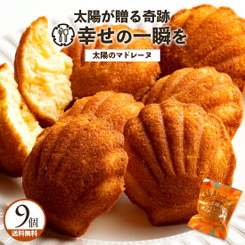 マドレーヌ リピート続出! 「訳ありから生まれた恵みのスイーツ。太陽のマドレーヌ9個セット」 送料無料 [ 焼き菓子 自分用 ランキング 個包装 ]
