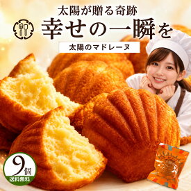 マドレーヌ リピート続出! 「訳ありから生まれた恵みのスイーツ。太陽のマドレーヌ9個セット」 送料無料 [ 焼き菓子 自分用 ランキング 個包装 ]
