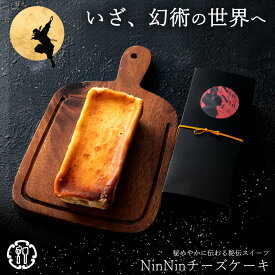 チーズケーキ 「スイーツ忍びの里より伝来!いざ、幻術の世界へ。5種類より選べるNinNinチーズケーキ」 送料無料 [ バスクチーズケーキ 濃厚チーズケーキ ギフト ]