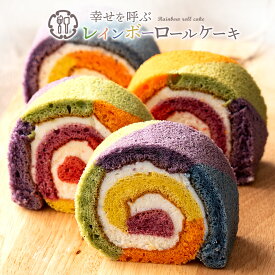 ロールケーキ 「七色の幸せをひと巻に。レインボーロールケーキ」 送料無料 [ お祝い 記念日 ギフト サプライズ パーティー インスタ映え お取り寄せ ]