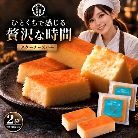 【楽天グルメクーポン 期間限定 10%OFF】 チーズケーキ 「ブルーチーズ使用!お手軽チーズケーキバー!スターチーズケーキ20本(10本入×2袋)」 送料無料 [ スイーツ お取り寄せ ケーキ チーズスティックバー 人気 ランキング ]