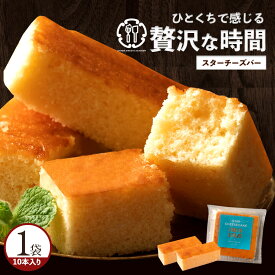 チーズケーキ 「ブルーチーズ使用!お手軽チーズケーキバー!スターチーズケーキ10本入」 送料無料 [ 人気 ランキング 通販 プレゼント ]