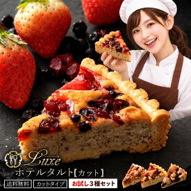 タルトカット 「絶対食べて欲しい。Luxeホテルタルト お試しカットタイプ3種セット（ナッツ・ブルーベリー・ベリー 各1カット入り）」 送料無料 [ タルトケーキ タルト ]