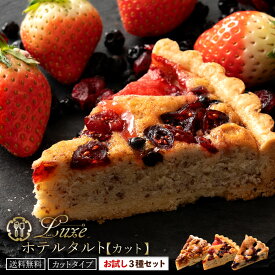 タルトカット 「絶対食べて欲しい。Luxeホテルタルト お試しカットタイプ3種セット（ナッツ・ブルーベリー・ベリー 各1カット入り）」 送料無料 [ タルトケーキ タルト ]