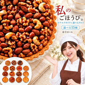 ホールタルト 絶対に後悔させない! 「絶対食べて欲しい。15種類から1種が選べるLuxe(リュクス)ホテルタルト6号」 送料無料 [ タルトケーキ タルト ]