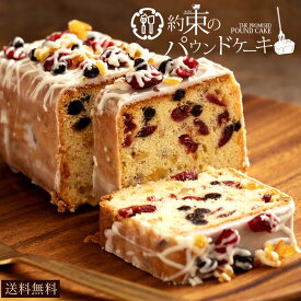 パウンドケーキ 「キュンとしたフルーツの酸味と香ばしナッツのマリアージュ!約束のパウンドケーキ」 送料無料 [ 贈り物 ギフト お取り寄せ 人気 ランキング ]