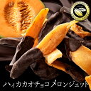 チョコ 「ハイカカオチョコレートの高級肉厚メロンジェット 1袋あたり180g 」 送料無料 [ チョコレート チョコ 国産 …