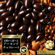 【期間限定 クーポンで3490円OFF】 チョコレート スイーツ「 贅沢ハイカカオはじめ 4種から選べる アーモ…