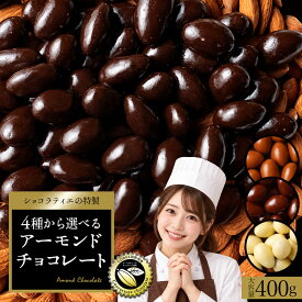 チョコレート スイーツ「 贅沢ハイカカオはじめ 4種から選べる アーモンドチョコ 大容量 400g (ハイカカオ / ミルク / ダーク /ホワイト)」 送料無料 [ 無選別 ハイカカオ ハイビター アーモンド ] 【予約販売】