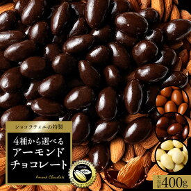 ＼3/4 20時〜2h 半額クーポン／ 【クーポンで 40%OFF 】 チョコレート スイーツ「 4種から選べる アーモンドチョコ 大容量 400g (ハイカカオ / ミルク / ダーク /ホワイト)」 送料無料 [ 無選別 ハイカカオ ハイビター アーモンド ] 楽天スーパーSALE セール