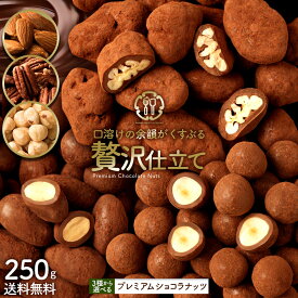 ナッツチョコレート 「3種類のナッツから選べる プレミアムショコラナッツ〜口どけの余韻がくすぶる贅沢仕立て〜250g」 送料無料 [ アーモンドチョコ チョコレート ]