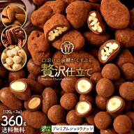 【クーポンで半額・50%OFF】 ナッツチョコレート 「ピーカンナッツ・アーモンド・ヘーゼルナッツの3種類…