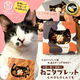 チョコ 「購入金額の10%を猫保護活動に寄付します 4種から選べる 猫タブレット 」 送料無料 [ 保護猫 寄付 ねこ ネコ 猫 タブレットチョコ プチギフト 可愛い かわいい お礼 お返し お取り寄せ プチギフト ]