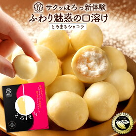 チョコ チョコレート 「クーベルチュールのほろっと口溶け とろまるショコラ 1箱16粒入り (最大6箱)」 送料無料 [ ホワイトチョコ スイーツ おやつ プチギフト チョコレート菓子 贈答 ]