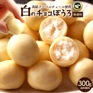 チョコ チョコレート 「高級クーベルチュール使用 サクサク 白のチョコぼうろ たっぷり 300g 無選別」 送…