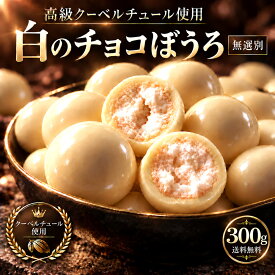 【期間限定 クーポンで10%OFF】 チョコ チョコレート 「高級クーベルチュール使用 サクサク 白のチョコぼうろ たっぷり 300g 無選別」 送料無料 [ ホワイトチョコ スイーツ おやつ プチギフト チョコレート菓子 贈答 ]