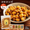 ＼誕生祭！感謝の39%OFF／ ミニコーン 「全6種類から1種類選べるこだわりフレーバーのおつまみコロコンズ250g」 送料無料 [ レビュー高評価 ランキング おつまみ 人気 味付け ] お買い物マラソン SALE セール