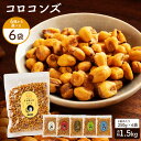 ミニコーン 「全6種類から6種類選べるこだわりフレーバーのおつまみコロコンズ1.5kg(250g×6)」 送料無料 [ レビュー…