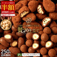 【クーポンで半額・50%OFF】 ナッツチョコレート 「3種類のナッツから選べる プレミアムショコラナッツ〜…