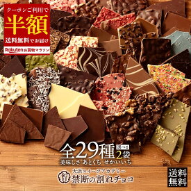 値上げ間近！ 常温発送はもうすぐ終了！？ ラストチャンス【クーポンで半額】 割れチョコ 訳あり チョコレート 「是非食べ比べて見てください★★★★ 絶対後悔させない!25種類より2個 選べる割れチョコ 200g×2袋」 送料無料 [ チョコ スイーツ 大浜スイーツアカデミー ]