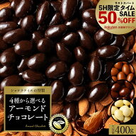 【タイムセール 50%OFF】 チョコレート スイーツ「 贅沢ハイカカオはじめ 4種から選べる アーモンドチョ…