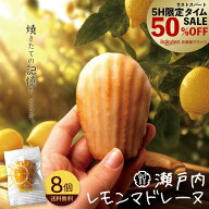【タイムセール 50%OFF】 マドレーヌ「瀬戸内レモン香る大浜マドレーヌ 瀬戸内レモンマドレーヌ 8個」 送…