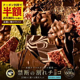 【クーポンで半額・50%OFF】 割れチョコ 訳あり チョコレート 「是非食べ比べて見てください★★★★ 絶対後悔させない!25種類より3個 選べる割れチョコ (200g×3袋)」 送料無料 [ チョコ スイーツ 大浜スイーツアカデミー ] お買い物マラソン セール SALE
