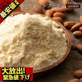 ＼ 最安値挑戦 ／ アーモンドプードル アーモンドパウダー1kg(500g×2) 皮無し 送料無料 [ アーモンド アーモンドパウダー プードル almond powder 製菓製パン材料 無添加 ナッツ ]