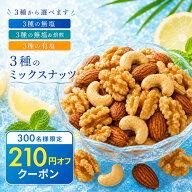 ミックスナッツ 「バリスタ厳選!3種のナッツ絶妙ブレンドミックスナッツ 最大700g (無塩/無塩・焙煎/有塩…