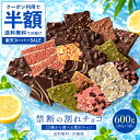 割れチョコ 訳あり チョコレート 「是非