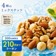 ＼限定クーポン／ ミックスナッツ ナッツ 「4種類のナッツを使用 満足ミックスナッツ 最大700g ( 無塩 / …