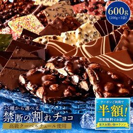 【クーポンで半額】 割れチョコ 訳あり チョコレート 「是非食べ比べて見てください★★★★ 絶対後悔させない!25種類より3個 選べる割れチョコ (200g×3袋)」 送料無料 [ チョコ スイーツ 大浜スイーツアカデミー ] お買物マラソン