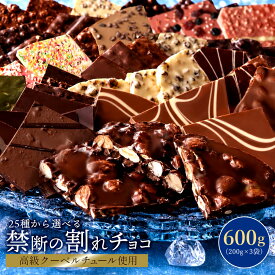 割れチョコ 訳あり チョコレート 「是非食べ比べて見てください★★★★ 絶対後悔させない!25種類より3個 選べる割れチョコ (200g×3袋)」 送料無料 [ チョコ スイーツ 大浜スイーツアカデミー ]