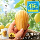 【期間限定 クーポンで49%OFF】 マドレーヌ「瀬戸内レモン香る大浜マドレーヌ 瀬戸内レモンマドレーヌ 8個」 送料無料…