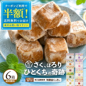 ＼7/19 20時〜2H半額クーポン／ 【クーポンで半額・50%OFF】 クッキー 和三盆クッキー 「 9種類から6箱選べる和讃盆くっきぃセット」 送料無料 [ 和三盆菓子 和三盆 クッキー お取り寄せ プチギフト 贈り物 詰め合わせ 焼き菓子 ] お買物マラソン セール SALE