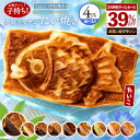 【タイムセール 39%OFF】 たい焼き 「どうせなら美味しく食べてね。9種類から2種選べるクロワッサンたい焼きのたい子…