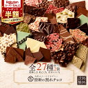 【クーポンで半額・50%OFF】 NEWフレーバー登場★ 割れチョコ 訳あり チョコレート 「是非食べ比べて見てください★★…