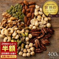 【2セット購入で最大300円引きクーポン発行中】【24時間タイムセール まさかの半額 50%OFF】 ミックスナ…