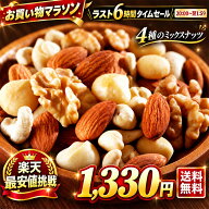 ミックスナッツ ナッツ 「4種類のナッツを使用 満足ミックスナッツ 最大700g ( 無塩 / 無塩・焙煎 / 有塩…