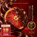 【クーポン利用で半額】チョコレート「ハイカカオチョコレートの稀少愛媛県産ブラッドオランジェット 150g」 送料無料…