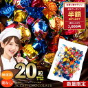 【クーポン利用で半額】チョコ 訳あり 無選別 「 数量限定！ ランダムでどっさり20個入り 3CLAP!CHOCOLATE どのフレー…